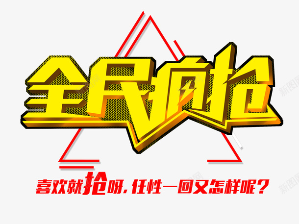全民疯抢创意海报png免抠素材_新图网 https://ixintu.com 促销 全民疯抢 广告设计 最后疯抢 海报 淘宝主图 淘宝促销 疯抢