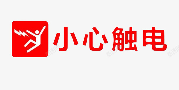 配电箱标识有电危险请勿靠近小心图标png_新图网 https://ixintu.com 字体 小人 标牌 标识 滑倒 白色 红色 配电箱 配电箱标识 配电箱标识有电危险请勿靠近小心有电注意安全免费下载