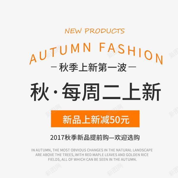 秋季每周上新png免抠素材_新图网 https://ixintu.com 促销折扣 文案排版 新品 淘宝 电商 装饰