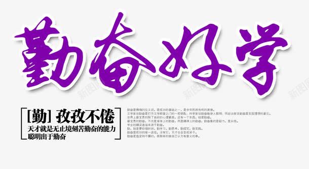 勤奋好学字体png免抠素材_新图网 https://ixintu.com 勤奋好学 字体 艺术字