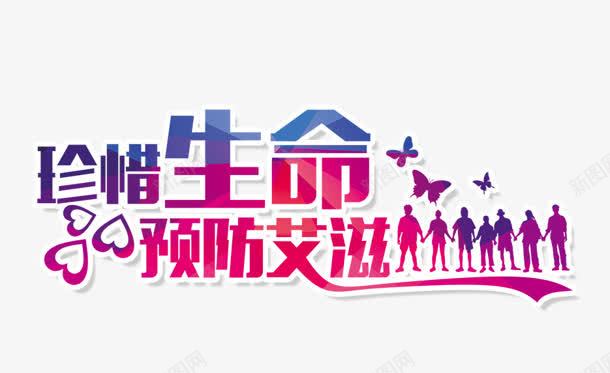 珍惜生命预防艾滋png免抠素材_新图网 https://ixintu.com 珍惜 生命 预防