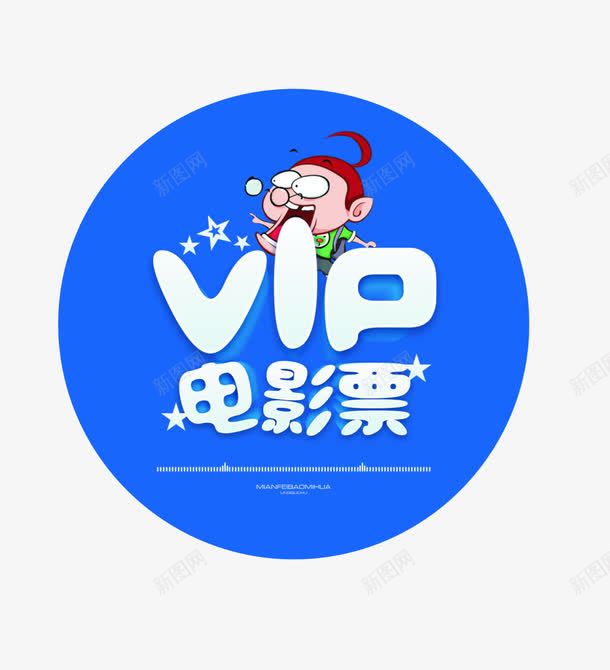 电影票png免抠素材_新图网 https://ixintu.com VIP 电影票 电影票免费下载 蓝色