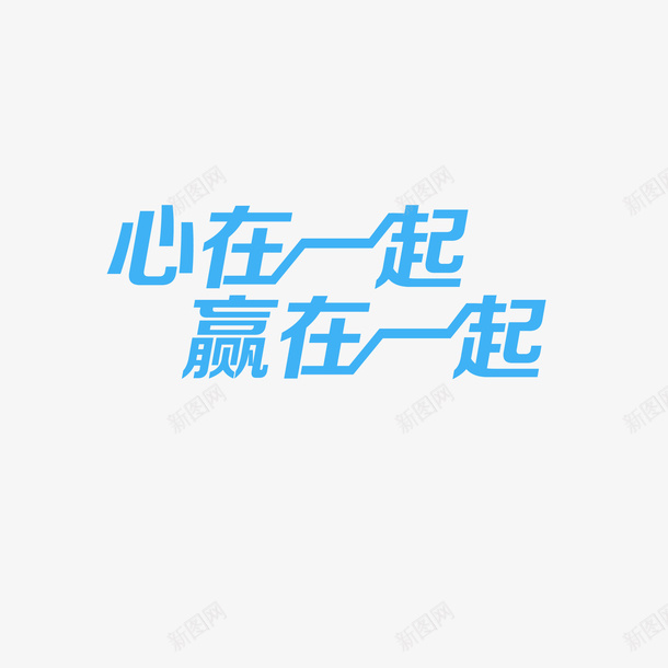 心在一起赢在一起png免抠素材_新图网 https://ixintu.com 一条心 互助 加油 加油图 加油打气 团结 奋进