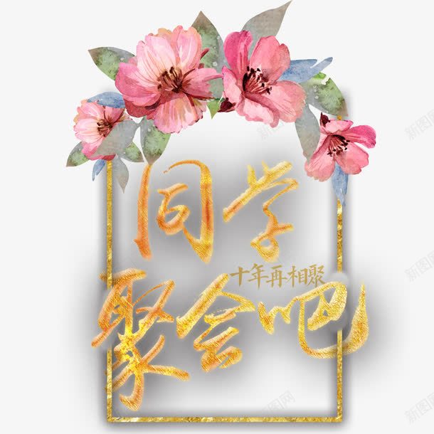 同学聚会吧png免抠素材_新图网 https://ixintu.com 同学会 同学聚会海报 聚会 聚会海报