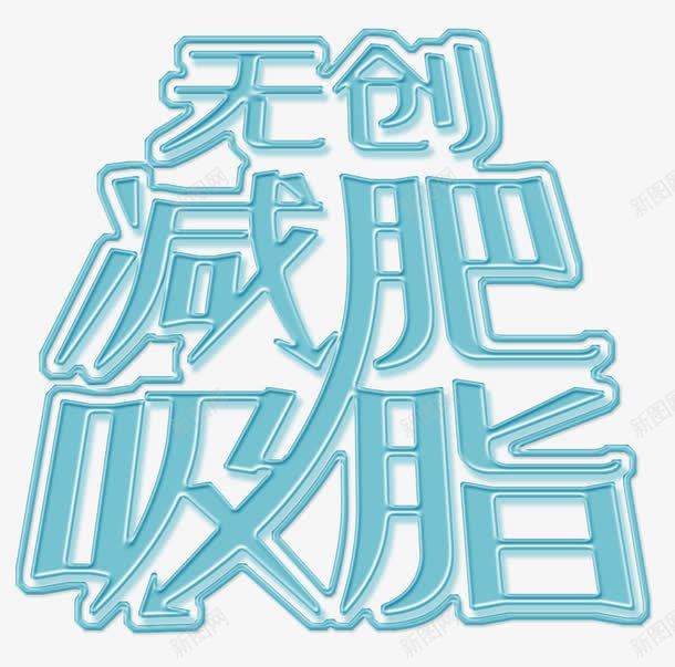 减肥吸脂png免抠素材_新图网 https://ixintu.com 减肥 医院医疗 微整形 整容 无创 瘦身 美丽 美容