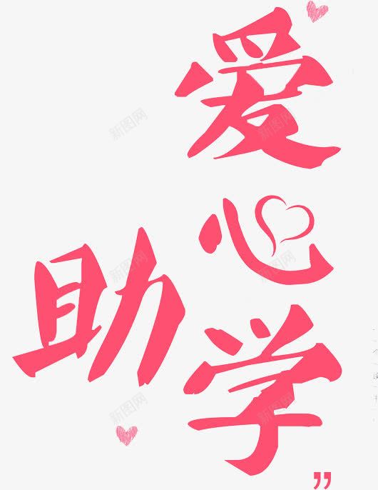 爱心助学png免抠素材_新图网 https://ixintu.com 公益广告 手绘 涂鸦 爱心 爱心助学 粉色 艺术字