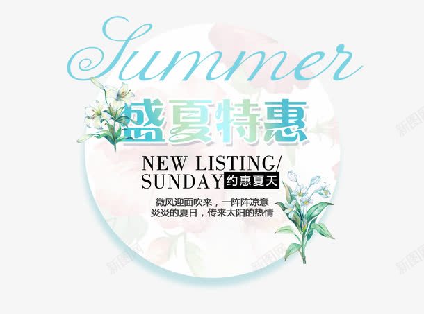 手绘盛夏特惠png免抠素材_新图网 https://ixintu.com 夏天 天猫狂暑季 小清新 特惠 盛夏 约会 花草 阵阵清凉