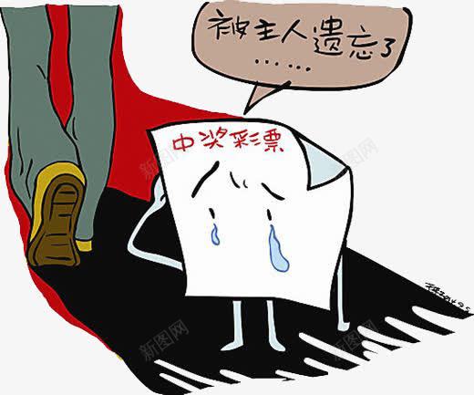 被主人遗忘的哭泣中奖彩票png免抠素材_新图网 https://ixintu.com png png图片 中奖彩票 哭泣 流泪 竞彩 脚步 被主人遗忘了
