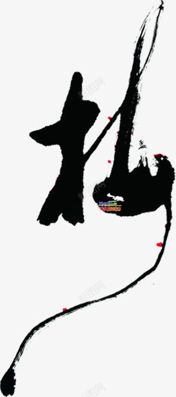 黑色的水墨风格创意文字效果看png免抠素材_新图网 https://ixintu.com 创意 效果 文字 水墨 风格 黑色