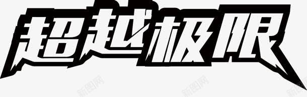 超越极限png免抠素材_新图网 https://ixintu.com PNG PNG免费下载 PNG图片 艺术字 超越极限