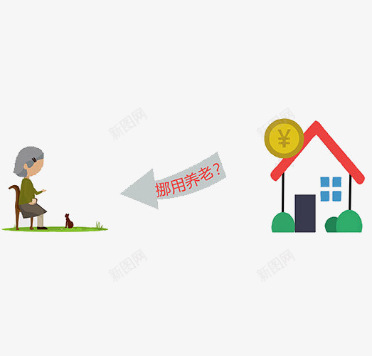 挪用养老png免抠素材_新图网 https://ixintu.com 住房公积金 住房宣传 公积金中心 公积金养老 公积金贷款 公积金运作 养老保险 办理 流程 运作