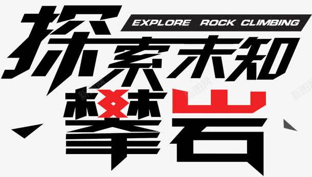 探索未知攀岩png免抠素材_新图网 https://ixintu.com 危险 发现 探索 探险 探险者 攀岩 登山 高山