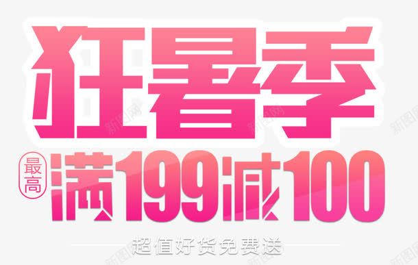 狂暑季艺术字png免抠素材_新图网 https://ixintu.com PNG艺术字 免抠艺术字 天猫艺术字广告设计 淘宝字体 狂暑季艺术字 艺术字体 艺术字体下载