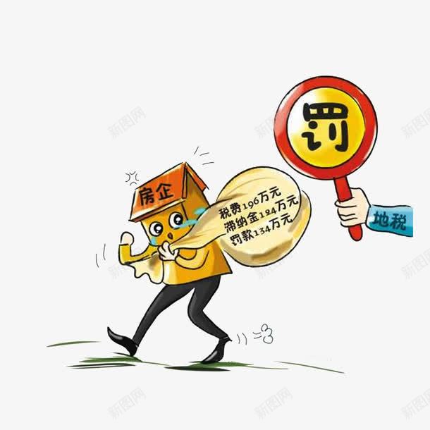 地税对房企偷税的罚款png免抠素材_新图网 https://ixintu.com 卡通漫画 地税对房企偷税的罚款 税务卡通 长着腿的房子
