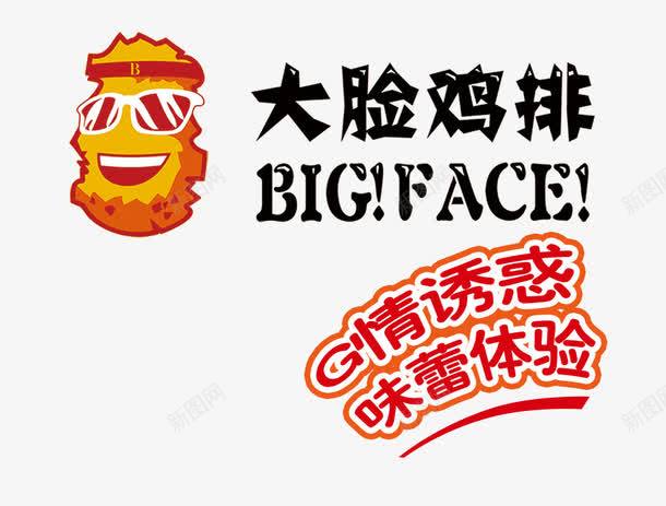 大脸大鸡排优惠券png免抠素材_新图网 https://ixintu.com 大脸大鸡排优惠券 大脸鸡排 奥尔良鸡排 开心大鸡排 正大鸡排海报外卖单 第1佳大鸡排 鸡排