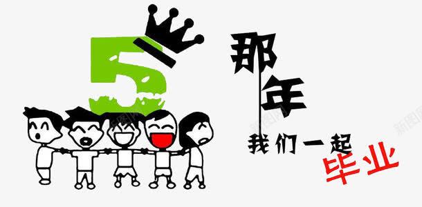 班服图案png免抠素材_新图网 https://ixintu.com 五班 卡通 班服 装饰