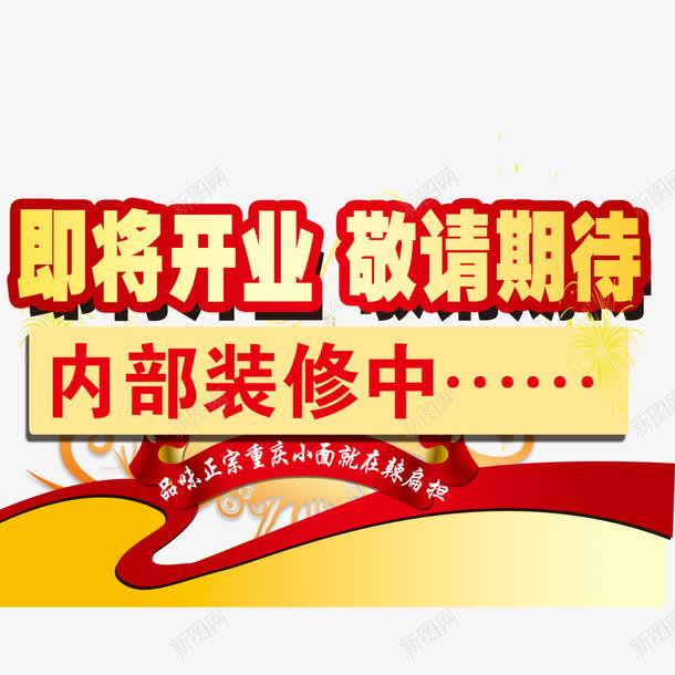 即将开业敬请期待png免抠素材_新图网 https://ixintu.com 开业 开业促销 开业前宣传