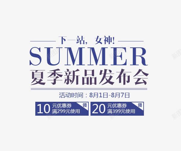 文案排版png免抠素材_新图网 https://ixintu.com 促销文字设计 夏季文案排版 夏季新品发布会 海报题目 淘宝天猫海报banner促销文案排版设计