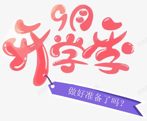 可爱卡通字体开学季红色png免抠素材_新图网 https://ixintu.com 卡通 可爱 字体 开学 红色