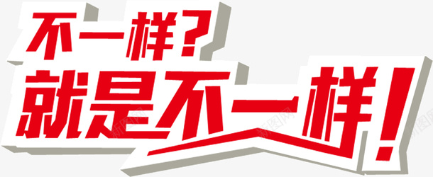 不一样就是不一样png免抠素材_新图网 https://ixintu.com 不一样 就是 文字