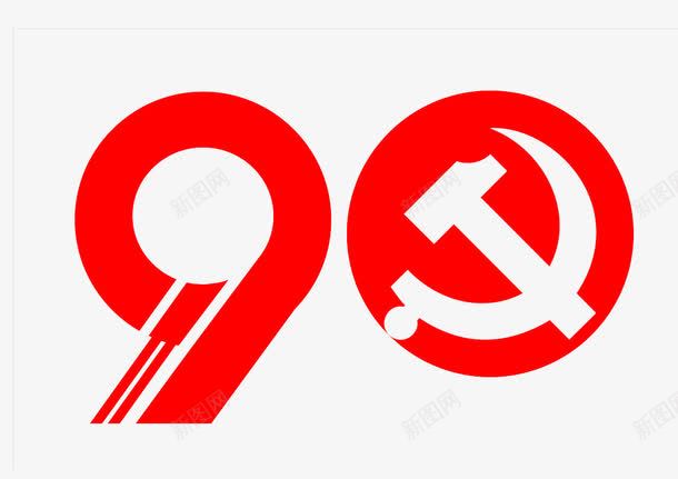 中国红风格90周年结合党标镰刀png免抠素材_新图网 https://ixintu.com 90周年 中国红风格 中国红风格90周年结合党标镰刀设计矢量图案免费下载 党标镰刀 矢量图案 结合 设计