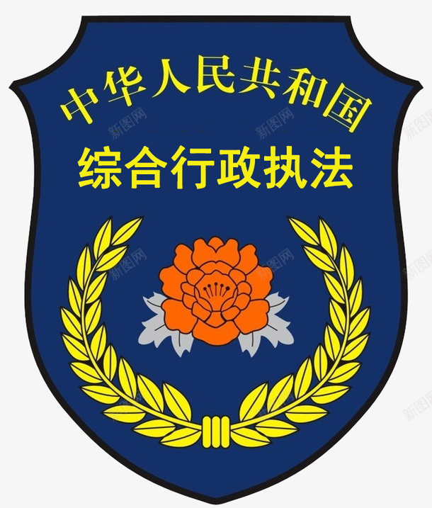 综合行政执法2png免抠素材_新图网 https://ixintu.com 城市 执法 管理 综合