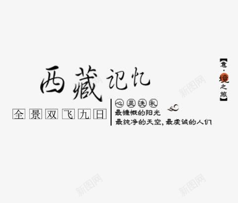 西藏记忆旅游文案排版png免抠素材_新图网 https://ixintu.com 中华人民共和国西藏自治区 中国西藏 文字排版 旅游 西藏记忆 黑色