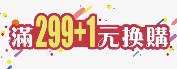 满299加1元换购艺术字png免抠素材_新图网 https://ixintu.com 299加1 促销 加1元 加一元 换购 满减 漂浮 艺术字