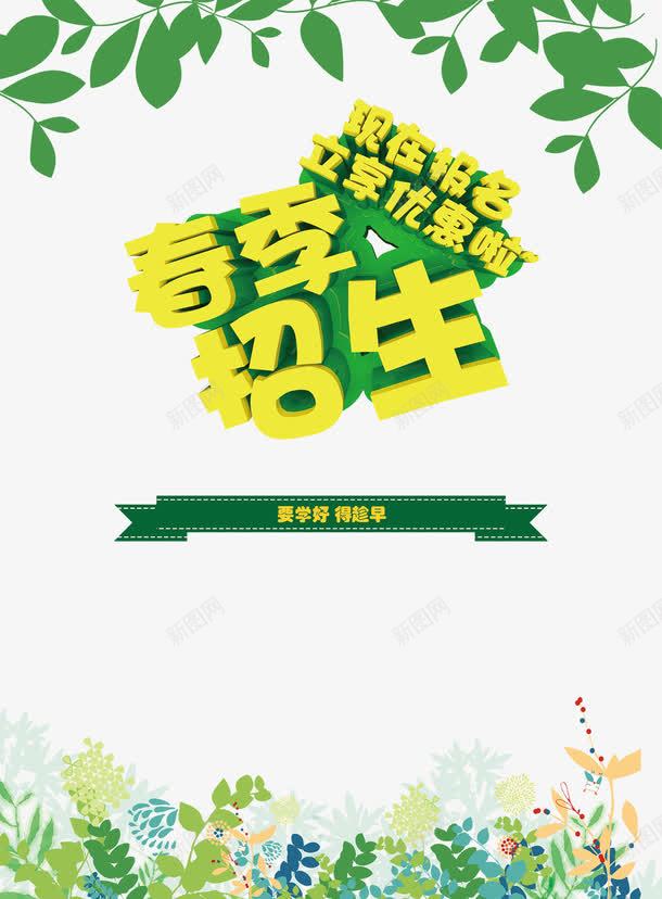 新生报名优惠海报背景psd免抠素材_新图网 https://ixintu.com png图片 人才 优惠 吸引人材 学习 报名 新生报名 绿叶 艺术字 黄色字体