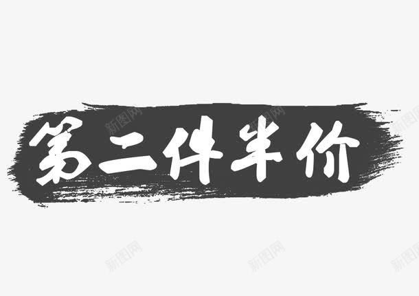 第二件半价png免抠素材_新图网 https://ixintu.com 优惠 促销 半价 服装 活动 第二件半价