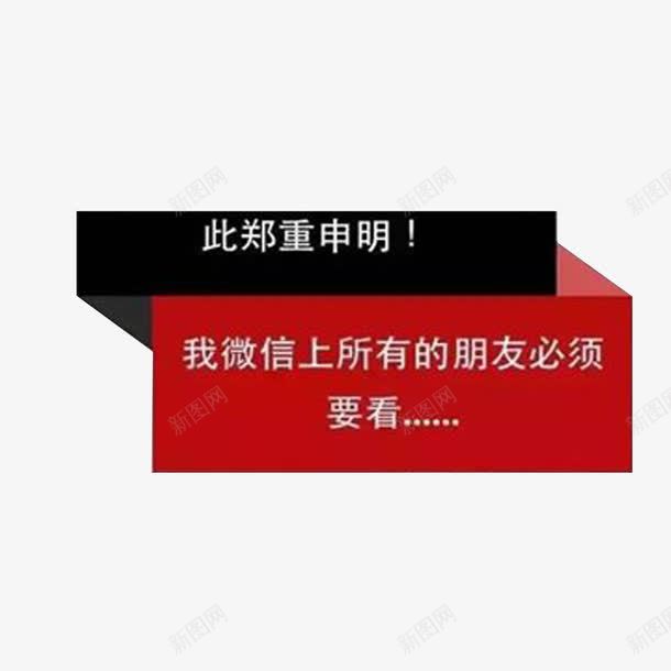 郑重申明图标png_新图网 https://ixintu.com 公告 图标 微信 申明
