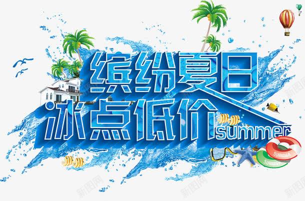 夏日夏威夷旅游缤纷夏日冰点低价png免抠素材_新图网 https://ixintu.com 全城最低价 冰点低价 商品促销 夏日夏威夷旅游缤纷夏日冰点低价商品促销免费下载 旅游 缤纷夏日 购物