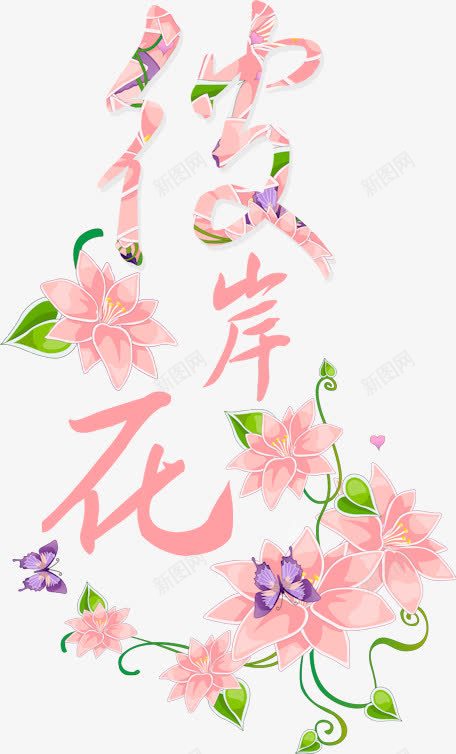 创意字体字体彼岸花png免抠素材_新图网 https://ixintu.com 中文字库 创意字体 唯美 字体 字库 彼岸花 抽象字体 浪漫 艺术字图片 花朵装饰