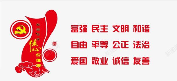 异行背景墙社会主义核心价值png免抠素材_新图网 https://ixintu.com 创意背景墙 核心价值观24字 红色系