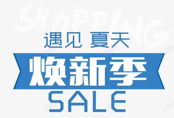 遇见夏天焕新季艺术字png免抠素材_新图网 https://ixintu.com 优惠促销 夏季上新 夏日 时尚字体版式设计 遇见夏天焕新季