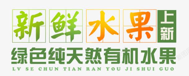 新鲜水果png免抠素材_新图网 https://ixintu.com 健康 四分格生字本模板 填字格 方格纸 有机水果 汉字拼音卡 田字格 米字格练习本 纯天然 绿色