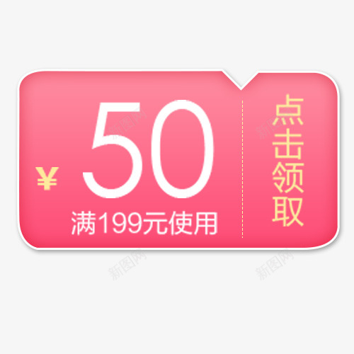 粉色梦幻天猫点击领取优惠劵psd免抠素材_新图网 https://ixintu.com 促销低价 可爱标签 满减活动 点击领取 电商钜惠 立即领取