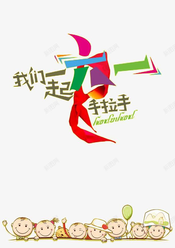 六一png免抠素材_新图网 https://ixintu.com 一群小朋友 儿童节 六一 我们一起手拉手 艺术字