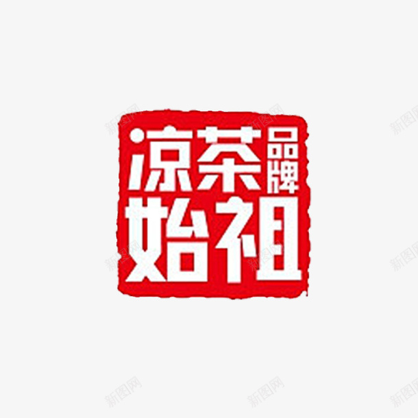 凉茶品牌始祖王老吉凉茶字体标志png免抠素材_新图网 https://ixintu.com 凉茶 凉茶品牌始祖 凉茶品牌字体 广东凉茶 王老吉 王老吉凉茶 王老吉标志
