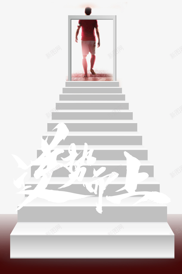 走上楼梯的足球远动员psd免抠素材_新图网 https://ixintu.com 足球友谊 足球友谊赛 足球宣传 足球招生 青少年足球