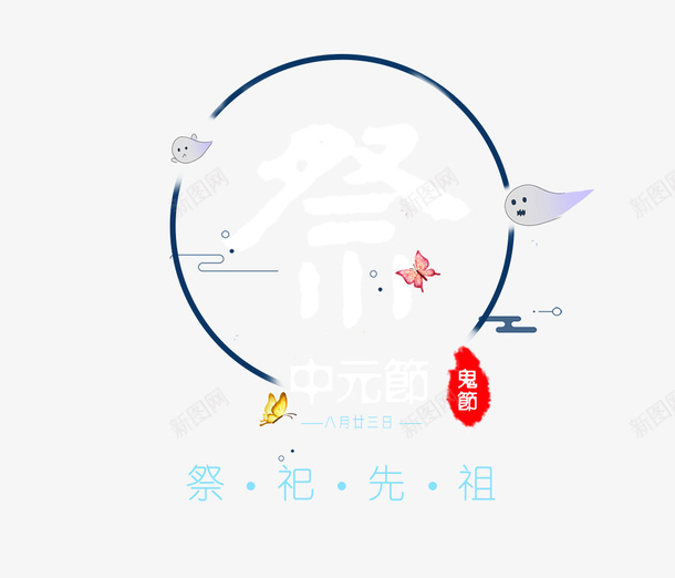 古风中元节祭祀先祖创意模板png免抠素材_新图网 https://ixintu.com 七月半 中元节 中国传统节日 创意 创意模板 古风 施孤 河灯祈福 祭祀先祖 鬼节