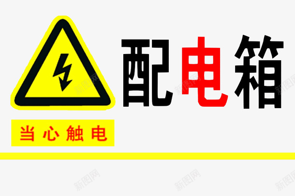 配电箱标识安全用电小心触电注意图标png_新图网 https://ixintu.com 当心触电 标牌 标识 红色 触电标识牌 配电箱 配电箱标识 配电箱标识安全用电小心触电注意安全闲人免进免费下载 黄色 黑色