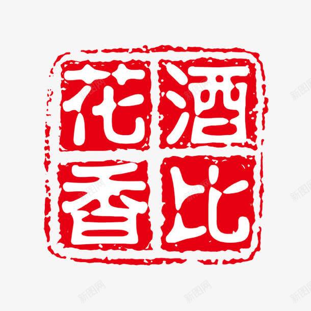酒香花比字体png免抠素材_新图网 https://ixintu.com PSD拓印字体 个性字体 中文古典书法 古代书法刻字 字库 广告字体 美术字 艺术字体 设计字体 酒香花比