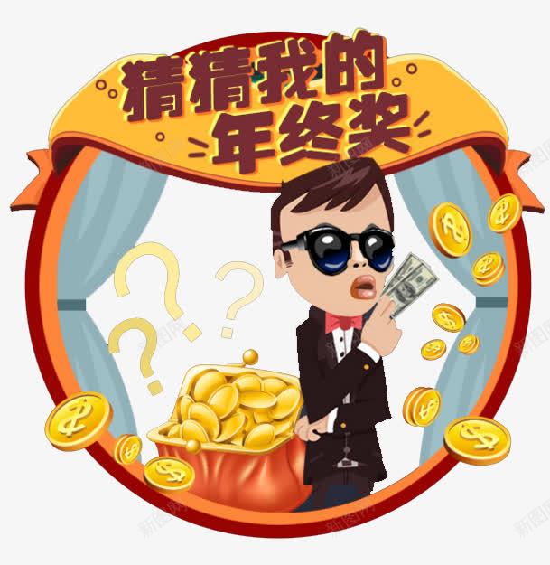 年终奖励png免抠素材_新图网 https://ixintu.com 工资 年终奖 竞猜 素材
