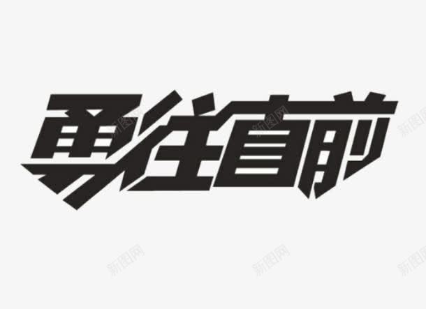 勇往直前png免抠素材_新图网 https://ixintu.com 图案 字体设计 文字 旅拍字 艺术字