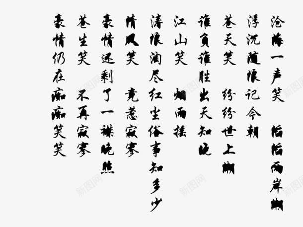 沧海一声笑png免抠素材_新图网 https://ixintu.com 歌曲 笑傲江湖