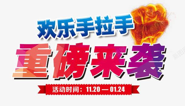 欢乐手拉手重磅来袭png免抠素材_新图网 https://ixintu.com 促销 免抠 免费下载 字体艺术字活动节日 广告设计 拉手图标 欢乐手拉手 淘宝免费天猫设计 艺术字体下载 重磅来袭