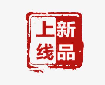 红色新品上线印章效果png免抠素材_新图网 https://ixintu.com 促销标签 印章 印章效果 新品 新品上线 新品上线印章 新品上线印章png图片免费下载 新品上线图章 新品上线标签免费下载 红色