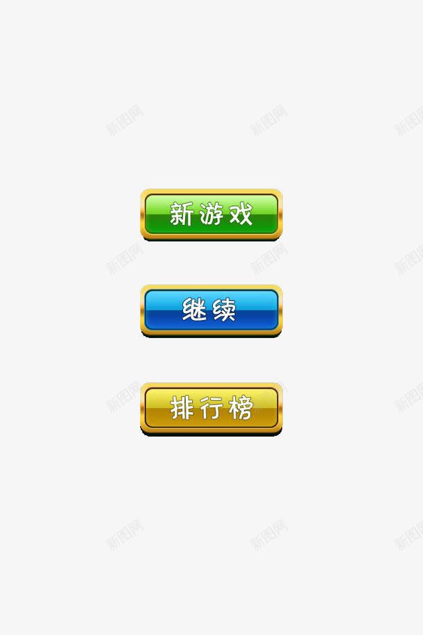 游戏继续按钮png免抠素材_新图网 https://ixintu.com GUI 按钮 游戏 继续