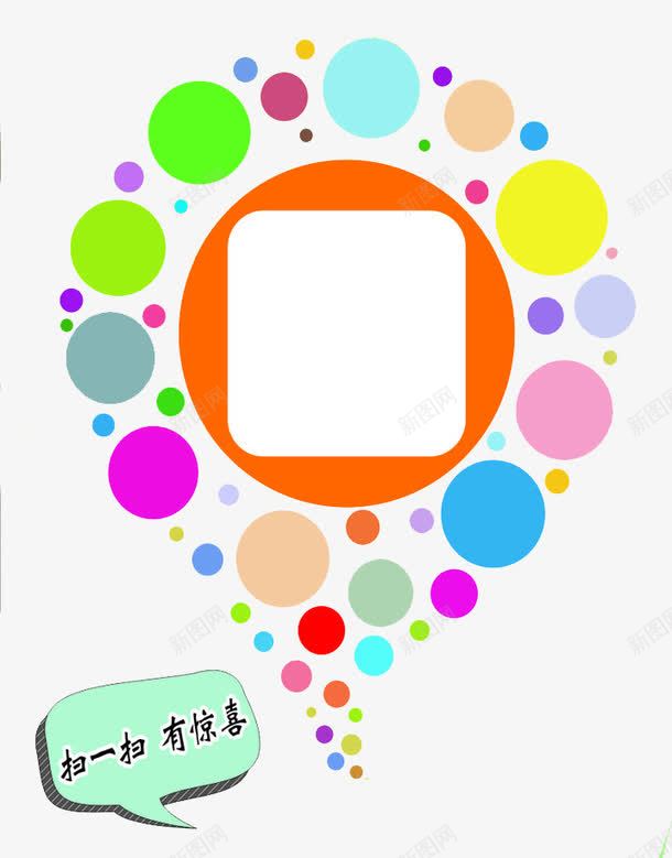 扫一扫有惊喜png免抠素材_新图网 https://ixintu.com 二维码 圆圈 惊喜 扫一扫 扫我
